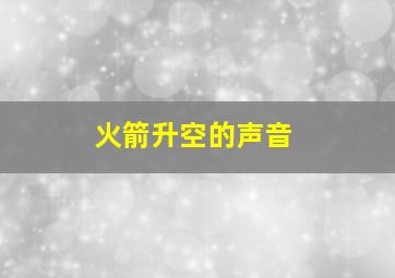 火箭升空的声音