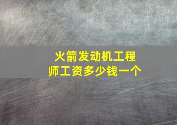 火箭发动机工程师工资多少钱一个