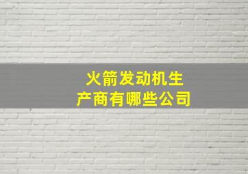 火箭发动机生产商有哪些公司