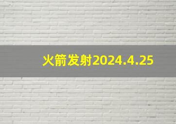 火箭发射2024.4.25