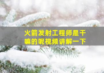 火箭发射工程师是干嘛的呢视频讲解一下