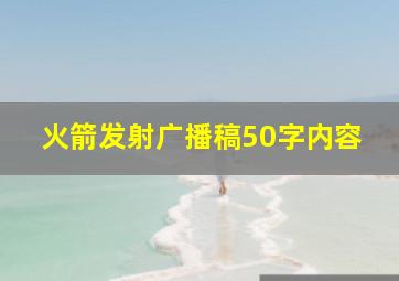 火箭发射广播稿50字内容