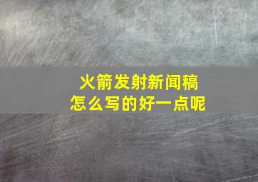 火箭发射新闻稿怎么写的好一点呢