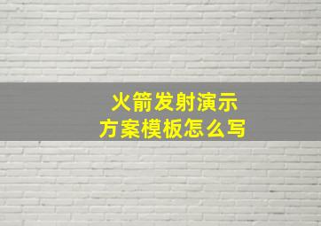 火箭发射演示方案模板怎么写