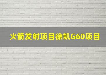 火箭发射项目徐凯G60项目