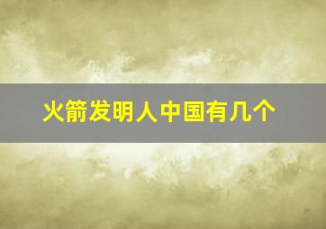 火箭发明人中国有几个