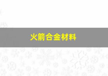 火箭合金材料