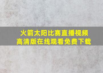 火箭太阳比赛直播视频高清版在线观看免费下载