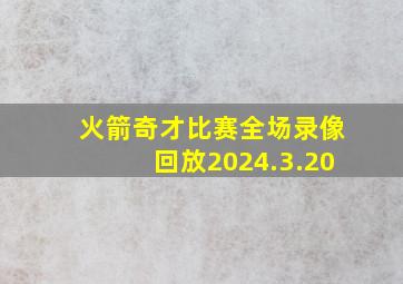 火箭奇才比赛全场录像回放2024.3.20