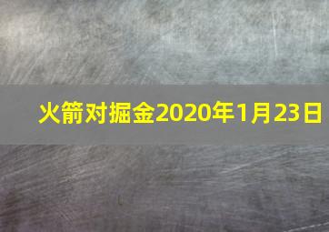 火箭对掘金2020年1月23日