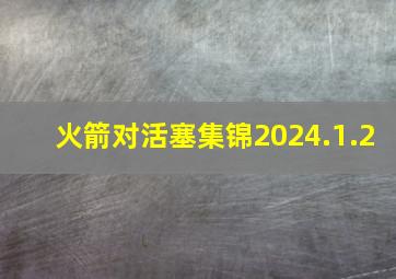 火箭对活塞集锦2024.1.2