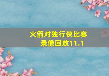 火箭对独行侠比赛录像回放11.1