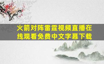 火箭对阵雷霆视频直播在线观看免费中文字幕下载