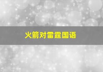 火箭对雷霆国语