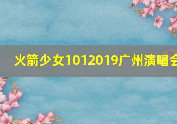 火箭少女1012019广州演唱会