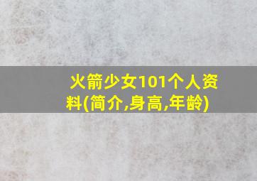 火箭少女101个人资料(简介,身高,年龄)