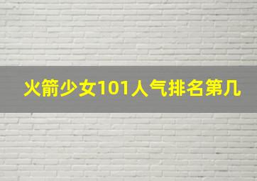 火箭少女101人气排名第几