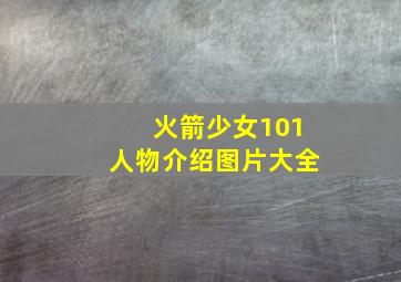 火箭少女101人物介绍图片大全