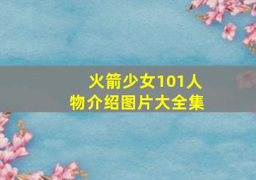 火箭少女101人物介绍图片大全集