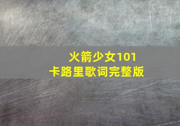 火箭少女101卡路里歌词完整版