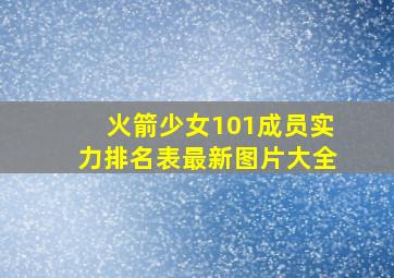 火箭少女101成员实力排名表最新图片大全