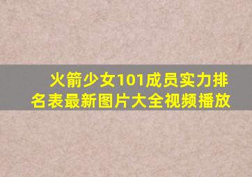 火箭少女101成员实力排名表最新图片大全视频播放