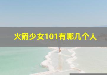 火箭少女101有哪几个人