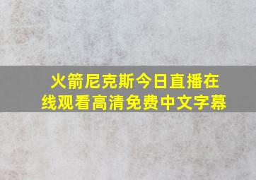 火箭尼克斯今日直播在线观看高清免费中文字幕