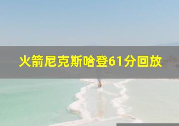 火箭尼克斯哈登61分回放