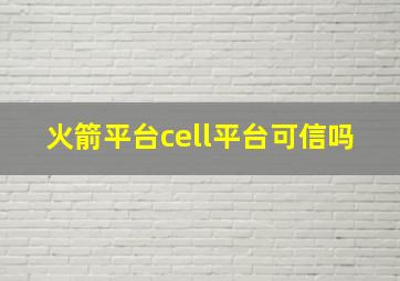 火箭平台cell平台可信吗