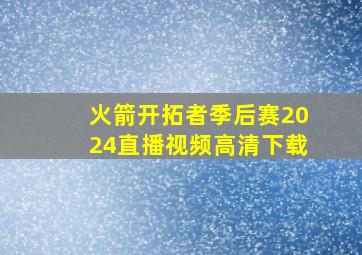 火箭开拓者季后赛2024直播视频高清下载