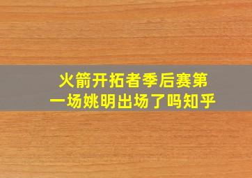 火箭开拓者季后赛第一场姚明出场了吗知乎