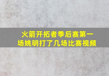 火箭开拓者季后赛第一场姚明打了几场比赛视频