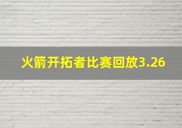 火箭开拓者比赛回放3.26