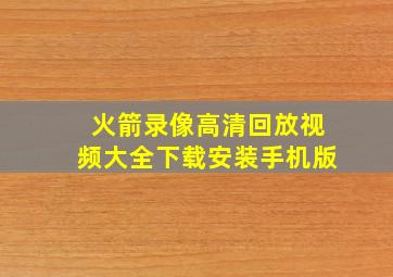 火箭录像高清回放视频大全下载安装手机版