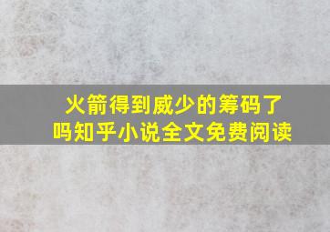 火箭得到威少的筹码了吗知乎小说全文免费阅读