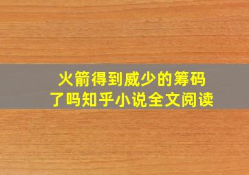 火箭得到威少的筹码了吗知乎小说全文阅读