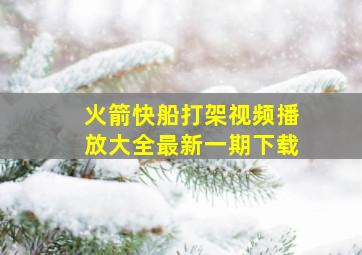 火箭快船打架视频播放大全最新一期下载