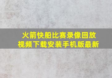 火箭快船比赛录像回放视频下载安装手机版最新