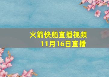 火箭快船直播视频11月16日直播