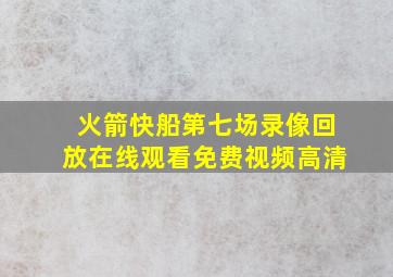 火箭快船第七场录像回放在线观看免费视频高清