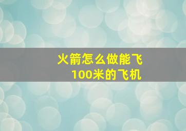 火箭怎么做能飞100米的飞机