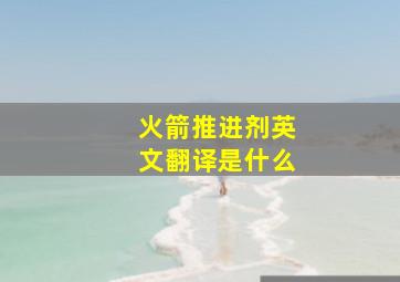 火箭推进剂英文翻译是什么