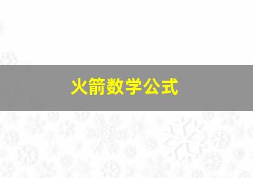 火箭数学公式