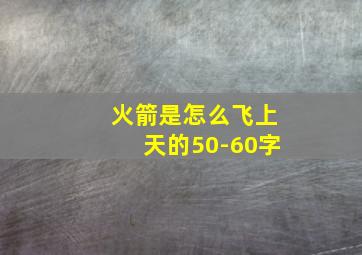 火箭是怎么飞上天的50-60字