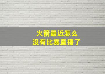 火箭最近怎么没有比赛直播了