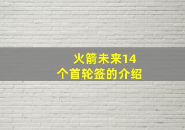 火箭未来14个首轮签的介绍