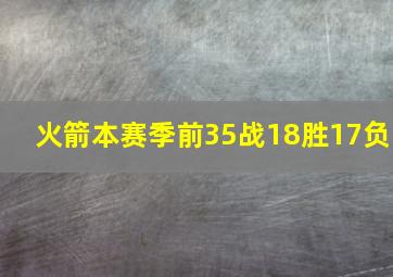 火箭本赛季前35战18胜17负