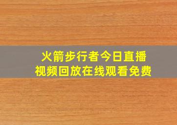 火箭步行者今日直播视频回放在线观看免费