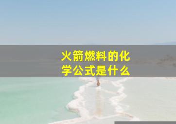 火箭燃料的化学公式是什么